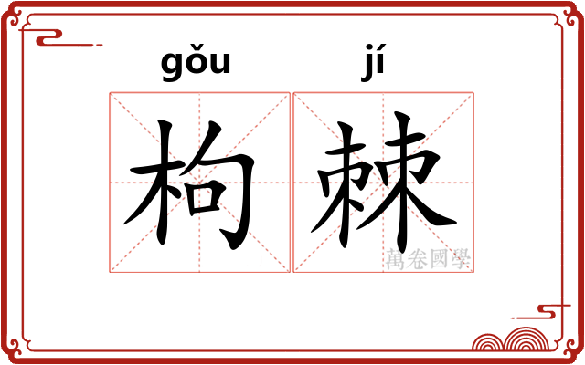 枸棘
