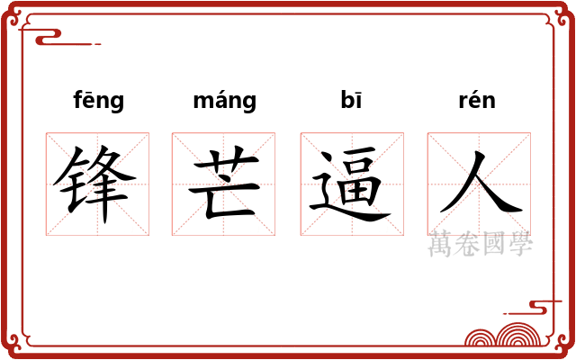 锋芒逼人 锋芒逼人