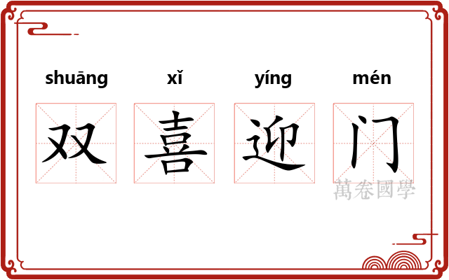 双喜迎门 双喜迎门