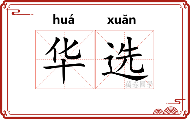 华选