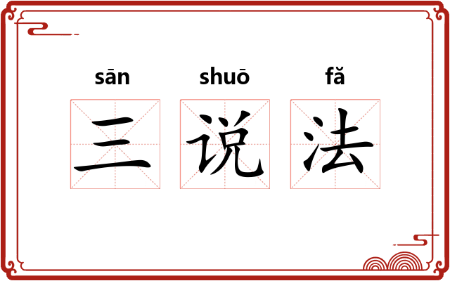 三说法