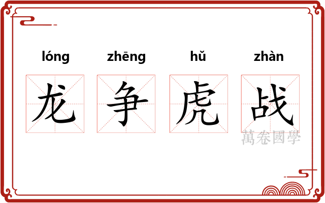 龙争虎战 龙争虎战