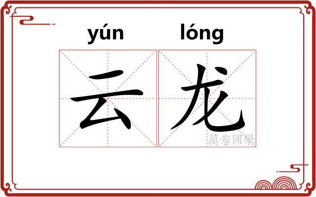 云龙 云龙