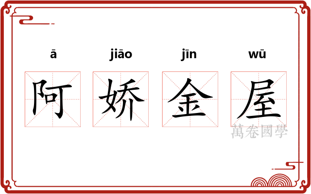 阿娇金屋 阿娇金屋