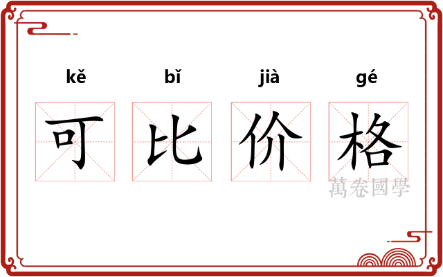 可比价格 可比价格