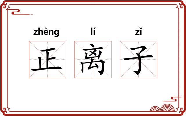 正离子 正离子