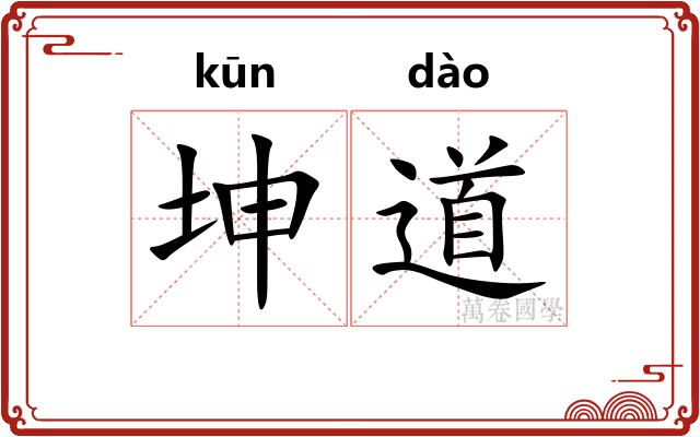 坤道 坤道