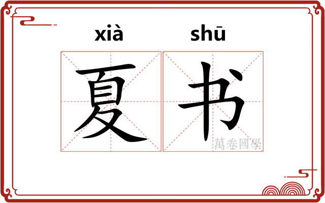 夏书