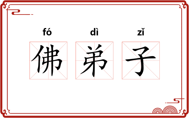 佛弟子 佛弟子