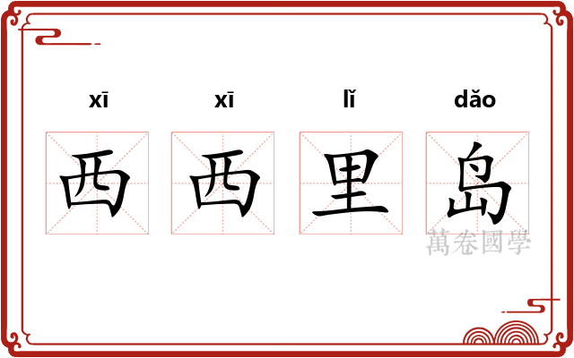 西西里岛 西西里岛