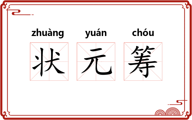 状元筹 状元筹