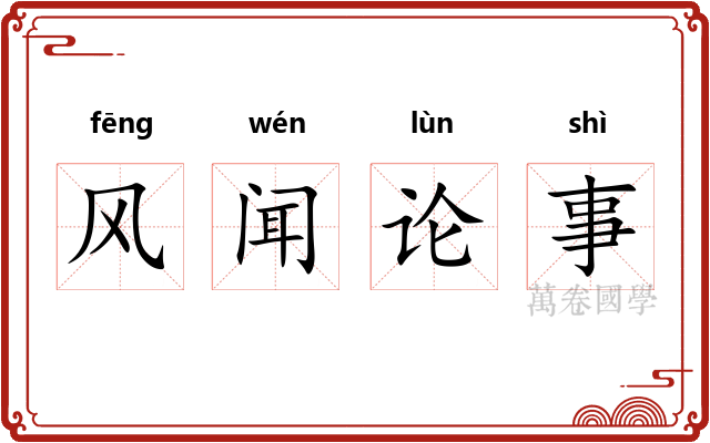 风闻论事