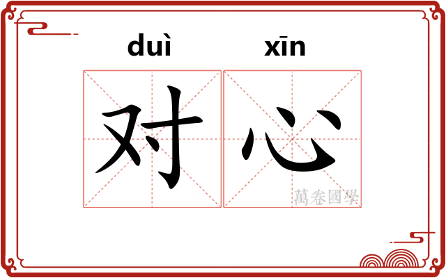 对心