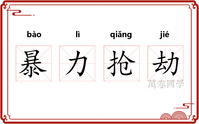 暴力抢劫 暴力抢劫