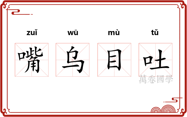 嘴乌目吐 嘴乌目吐
