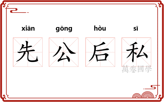 先公后私 先公后私