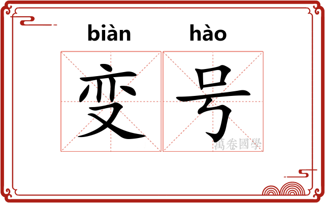 变号 变号