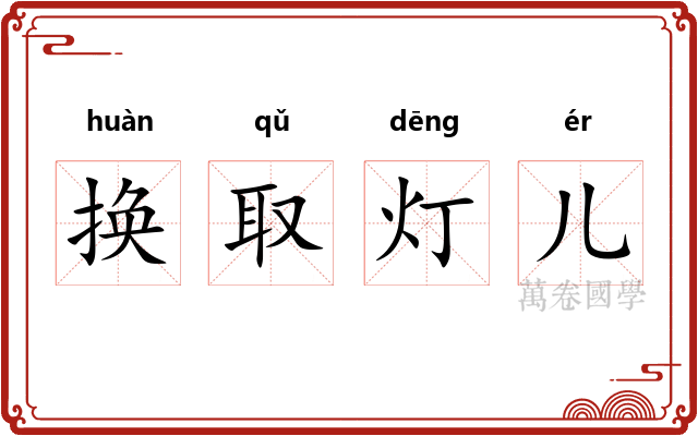 换取灯儿