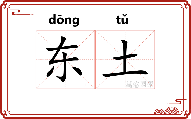 东土 东土