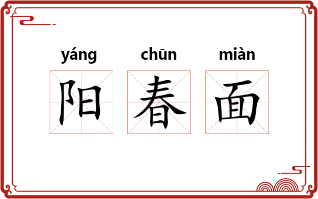 阳春面