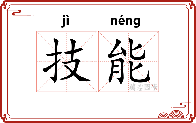技能 技能
