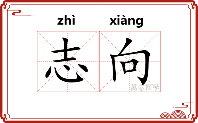 志向 志向