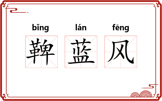 鞞蓝风