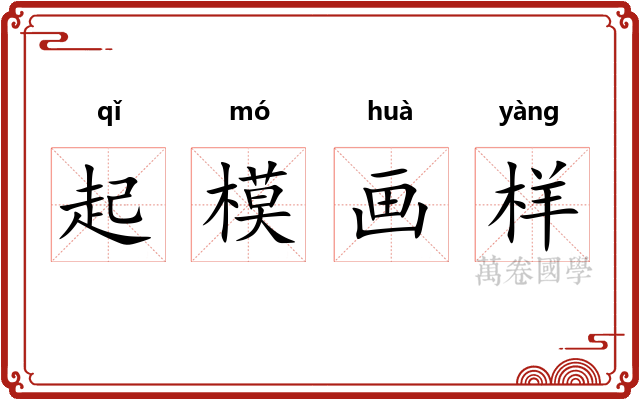 起模画样 起模画样