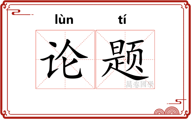 论题 论题
