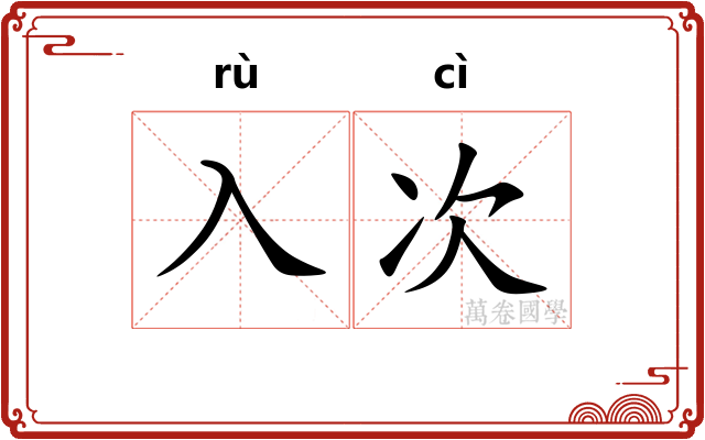 入次