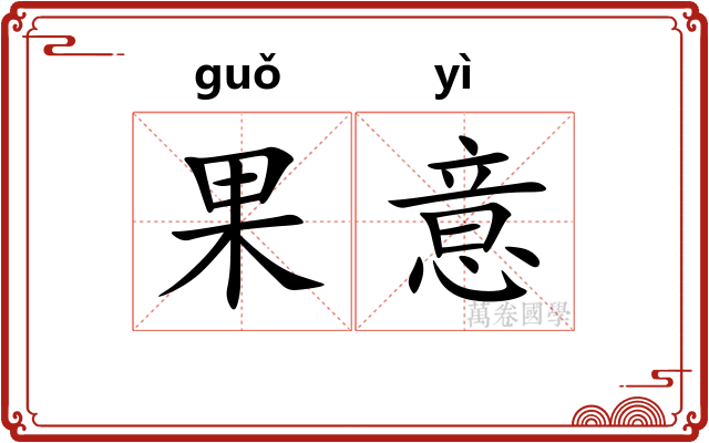 果意 果意