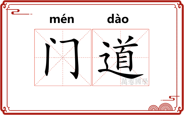 门道