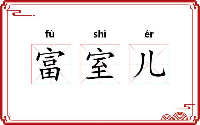 富室儿