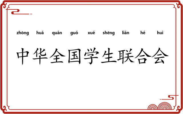 中华全国学生联合会