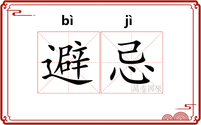 避忌 避忌