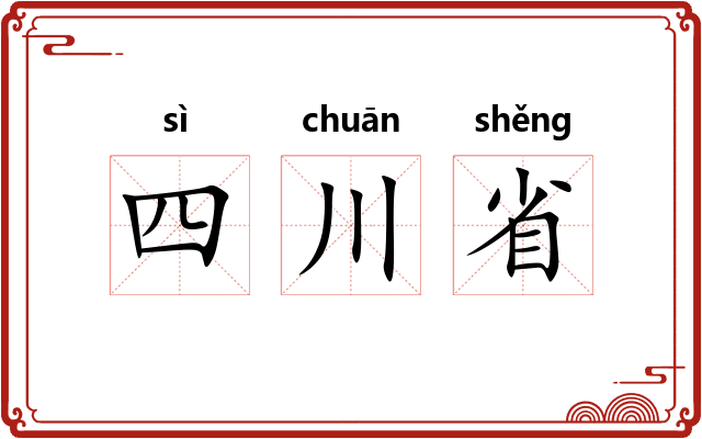 四川省