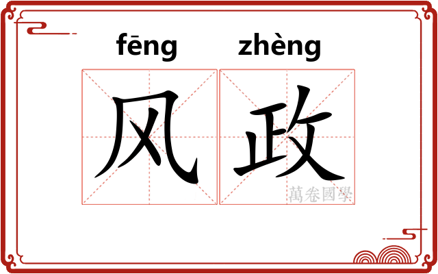 风政