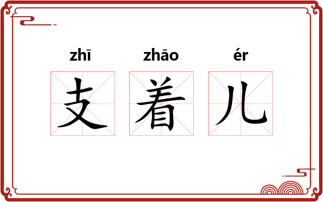 支着儿
