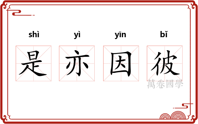 是亦因彼 是亦因彼