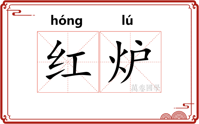 红炉 红炉