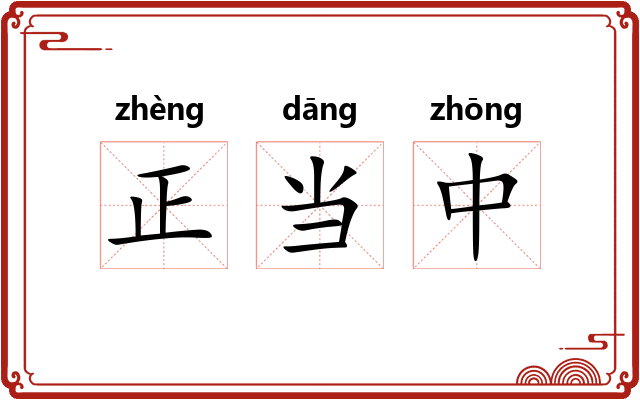 正当中 正当中
