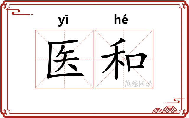 医和