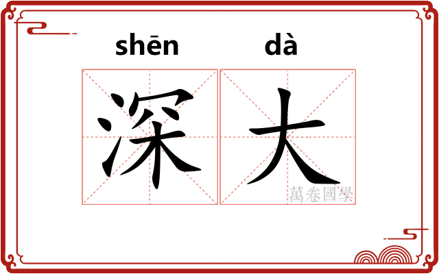 深大