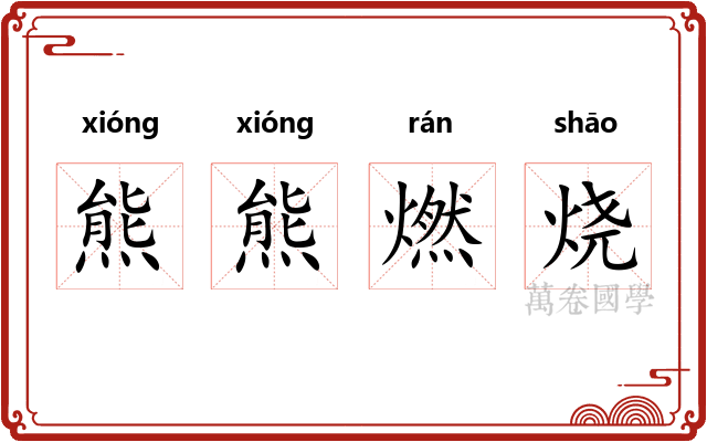 熊熊燃烧 熊熊燃烧