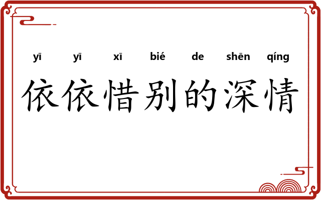 依依惜别的深情