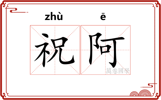 祝阿