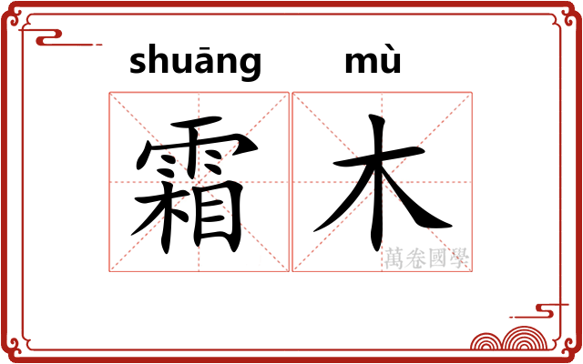 霜木 霜木