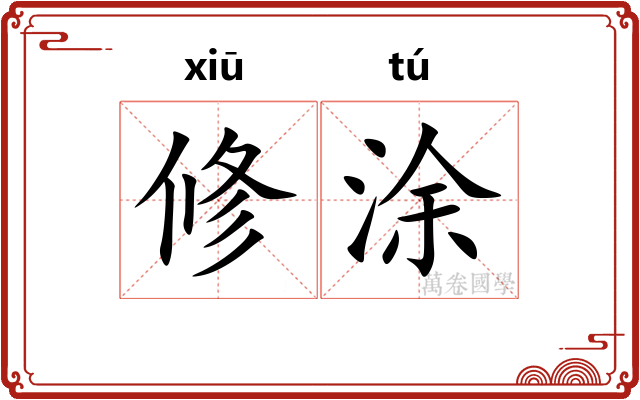 修涂 修涂