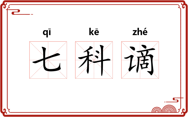 七科谪 七科谪