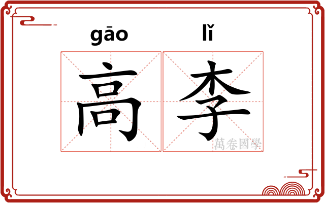 高李